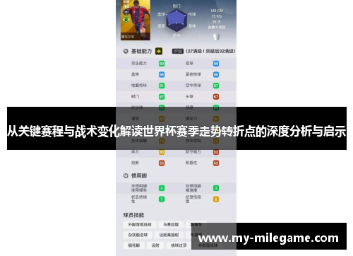 从关键赛程与战术变化解读世界杯赛季走势转折点的深度分析与启示