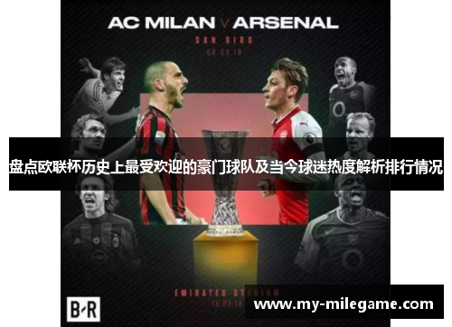 盘点欧联杯历史上最受欢迎的豪门球队及当今球迷热度解析排行情况 盘点欧联杯历史上最受欢迎的豪门球队及当今球迷热度解析排行情况