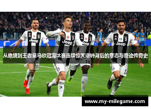 从绝境到王者皇马欧冠淘汰赛连续惊天逆转背后的意志与奇迹传奇史 从绝境到王者皇马欧冠淘汰赛连续惊天逆转背后的意志与奇迹传奇史