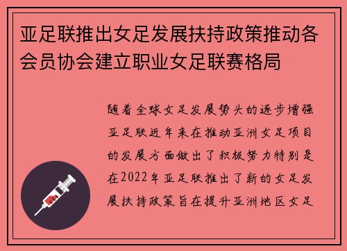 亚足联推出女足发展扶持政策推动各会员协会建立职业女足联赛格局