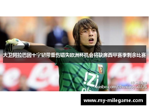 大卫阿拉巴因十字韧带重伤错失欧洲杯机会将缺席西甲赛季剩余比赛 大卫阿拉巴因十字韧带重伤错失欧洲杯机会将缺席西甲赛季剩余比赛
