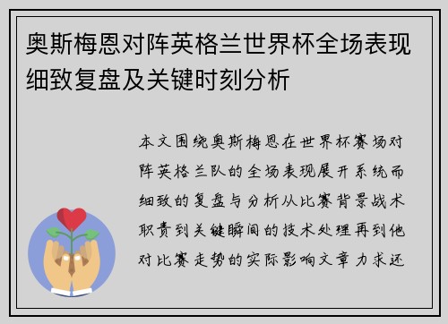 奥斯梅恩对阵英格兰世界杯全场表现细致复盘及关键时刻分析