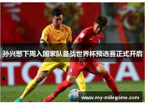 孙兴慜下周入国家队备战世界杯预选赛正式开启