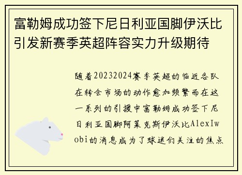 富勒姆成功签下尼日利亚国脚伊沃比引发新赛季英超阵容实力升级期待 富勒姆成功签下尼日利亚国脚伊沃比引发新赛季英超阵容实力升级期待