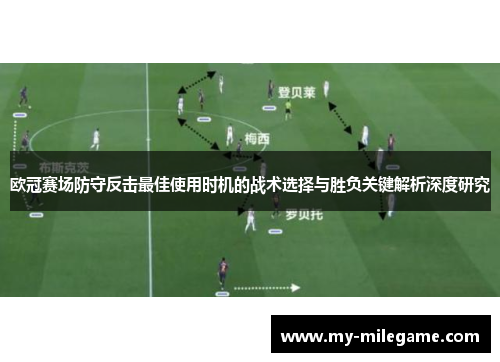 欧冠赛场防守反击最佳使用时机的战术选择与胜负关键解析深度研究 欧冠赛场防守反击最佳使用时机的战术选择与胜负关键解析深度研究