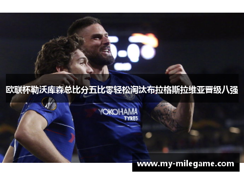 欧联杯勒沃库森总比分五比零轻松淘汰布拉格斯拉维亚晋级八强