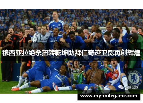 穆西亚拉绝杀扭转乾坤助拜仁奇迹卫冕再创辉煌 穆西亚拉绝杀扭转乾坤助拜仁奇迹卫冕再创辉煌