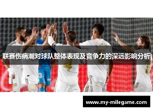 联赛伤病潮对球队整体表现及竞争力的深远影响分析