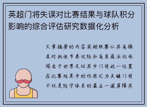 英超门将失误对比赛结果与球队积分影响的综合评估研究数据化分析 英超门将失误对比赛结果与球队积分影响的综合评估研究数据化分析