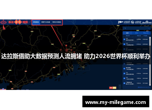 达拉斯借助大数据预测人流拥堵 助力2026世界杯顺利举办