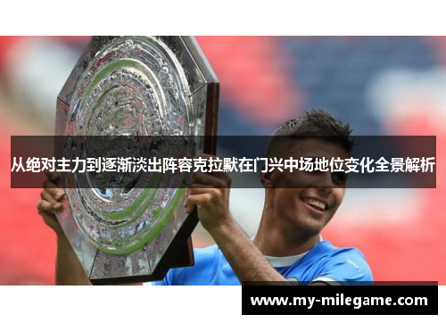 从绝对主力到逐渐淡出阵容克拉默在门兴中场地位变化全景解析