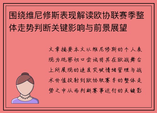 围绕维尼修斯表现解读欧协联赛季整体走势判断关键影响与前景展望