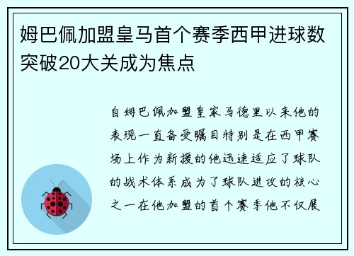姆巴佩加盟皇马首个赛季西甲进球数突破20大关成为焦点