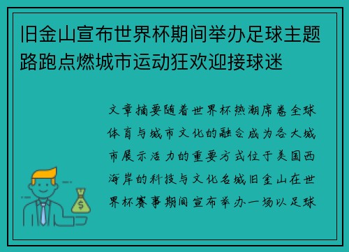 旧金山宣布世界杯期间举办足球主题路跑点燃城市运动狂欢迎接球迷