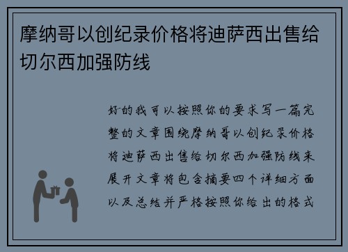 摩纳哥以创纪录价格将迪萨西出售给切尔西加强防线