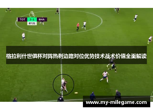 格拉利什世俱杯对阵热刺边路对位优势技术战术价值全面解读