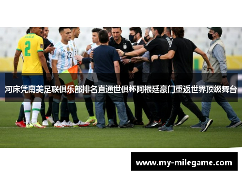 河床凭南美足联俱乐部排名直通世俱杯阿根廷豪门重返世界顶级舞台