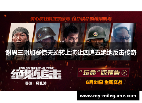 谢周三附加赛惊天逆转上演让四追五绝地反击传奇 谢周三附加赛惊天逆转上演让四追五绝地反击传奇