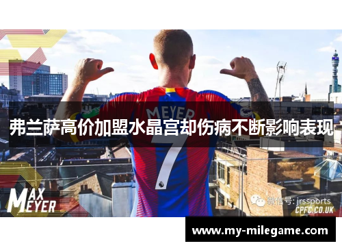 弗兰萨高价加盟水晶宫却伤病不断影响表现