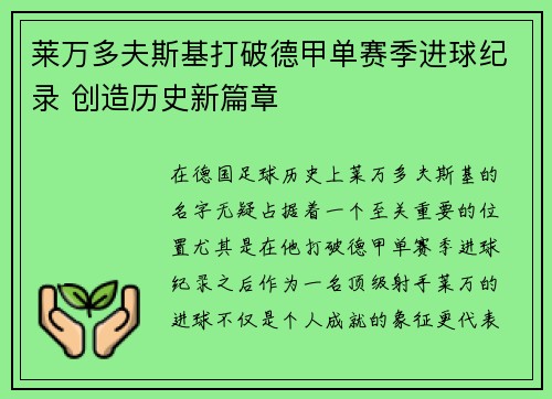 莱万多夫斯基打破德甲单赛季进球纪录 创造历史新篇章