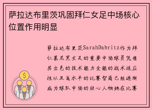 萨拉达布里茨巩固拜仁女足中场核心位置作用明显