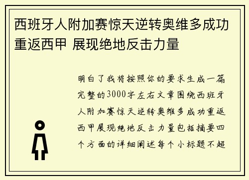 西班牙人附加赛惊天逆转奥维多成功重返西甲 展现绝地反击力量