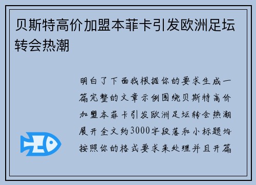 贝斯特高价加盟本菲卡引发欧洲足坛转会热潮 贝斯特高价加盟本菲卡引发欧洲足坛转会热潮
