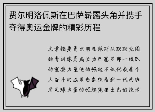 费尔明洛佩斯在巴萨崭露头角并携手夺得奥运金牌的精彩历程 费尔明洛佩斯在巴萨崭露头角并携手夺得奥运金牌的精彩历程