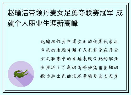 赵瑜洁带领丹麦女足勇夺联赛冠军 成就个人职业生涯新高峰 赵瑜洁带领丹麦女足勇夺联赛冠军 成就个人职业生涯新高峰