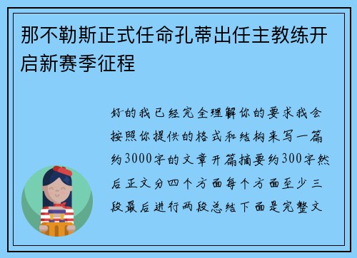 那不勒斯正式任命孔蒂出任主教练开启新赛季征程