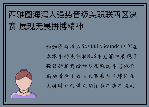 西雅图海湾人强势晋级美职联西区决赛 展现无畏拼搏精神 西雅图海湾人强势晋级美职联西区决赛 展现无畏拼搏精神