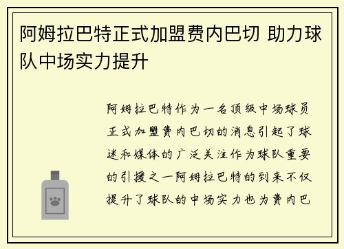 阿姆拉巴特正式加盟费内巴切 助力球队中场实力提升 阿姆拉巴特正式加盟费内巴切 助力球队中场实力提升
