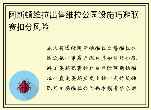 阿斯顿维拉出售维拉公园设施巧避联赛扣分风险