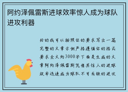 阿约泽佩雷斯进球效率惊人成为球队进攻利器 阿约泽佩雷斯进球效率惊人成为球队进攻利器