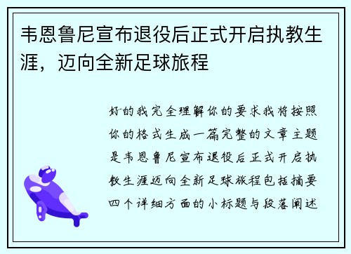 韦恩鲁尼宣布退役后正式开启执教生涯，迈向全新足球旅程