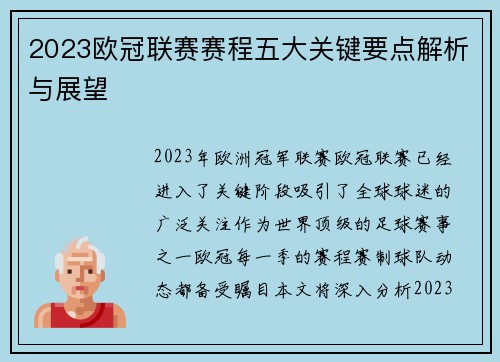 2023欧冠联赛赛程五大关键要点解析与展望 2023欧冠联赛赛程五大关键要点解析与展望
