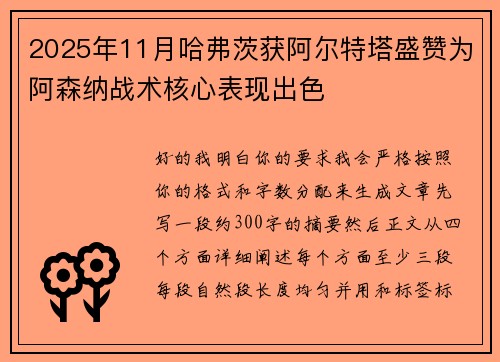 2025年11月哈弗茨获阿尔特塔盛赞为阿森纳战术核心表现出色 2025年11月哈弗茨获阿尔特塔盛赞为阿森纳战术核心表现出色
