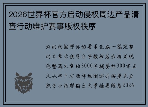 2026世界杯官方启动侵权周边产品清查行动维护赛事版权秩序