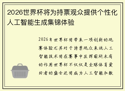 2026世界杯将为持票观众提供个性化人工智能生成集锦体验