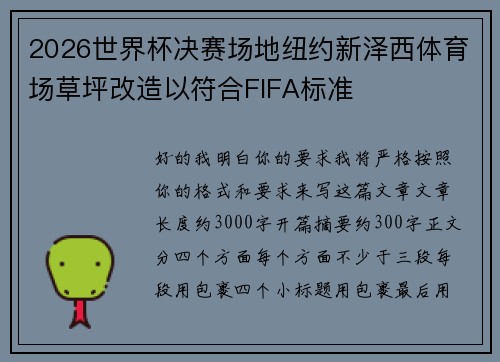 2026世界杯决赛场地纽约新泽西体育场草坪改造以符合FIFA标准 2026世界杯决赛场地纽约新泽西体育场草坪改造以符合FIFA标准