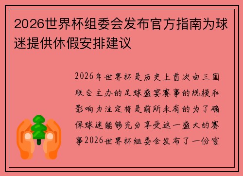 2026世界杯组委会发布官方指南为球迷提供休假安排建议
