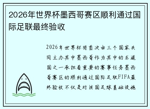 2026年世界杯墨西哥赛区顺利通过国际足联最终验收