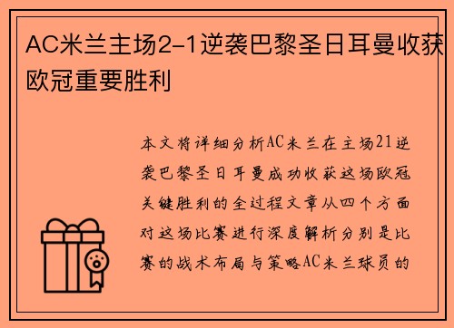AC米兰主场2-1逆袭巴黎圣日耳曼收获欧冠重要胜利
