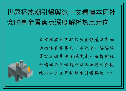 世界杯热潮引爆舆论一文看懂本周社会时事全景盘点深度解析热点走向