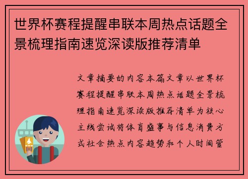 世界杯赛程提醒串联本周热点话题全景梳理指南速览深读版推荐清单