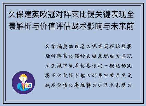 久保建英欧冠对阵莱比锡关键表现全景解析与价值评估战术影响与未来前景