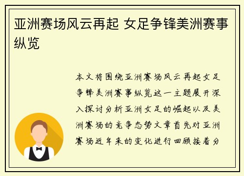 亚洲赛场风云再起 女足争锋美洲赛事纵览
