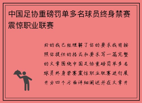 中国足协重磅罚单多名球员终身禁赛震惊职业联赛