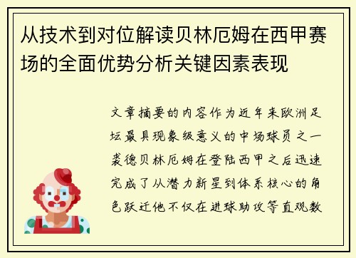 从技术到对位解读贝林厄姆在西甲赛场的全面优势分析关键因素表现