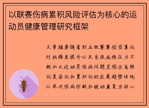 以联赛伤病累积风险评估为核心的运动员健康管理研究框架